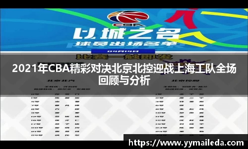 2021年CBA精彩对决北京北控迎战上海工队全场回顾与分析