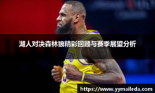 湖人对决森林狼精彩回顾与赛季展望分析