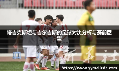 塔吉克斯坦与吉尔吉斯的足球对决分析与赛前展望